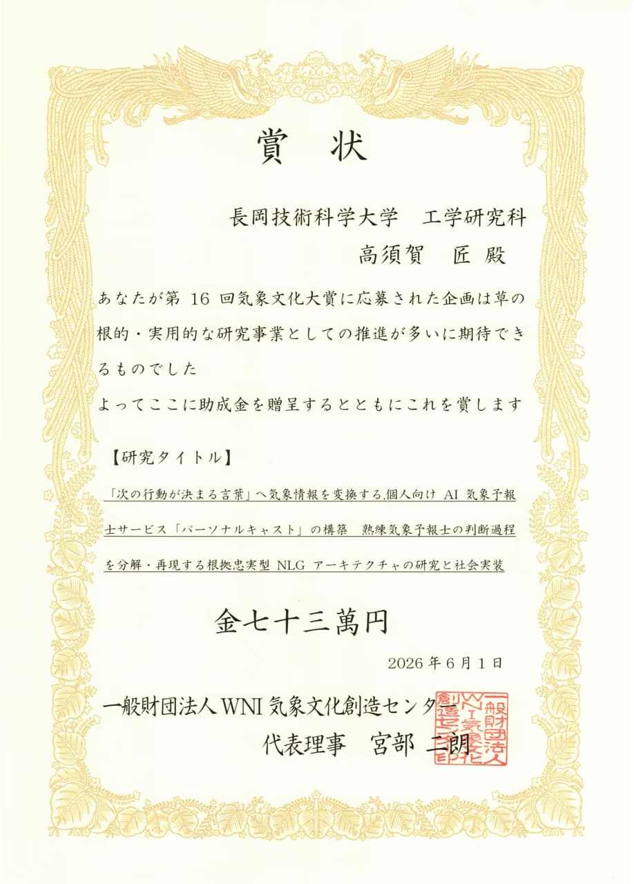 WNI財団 第16回気象文化大賞　研究助成　採択